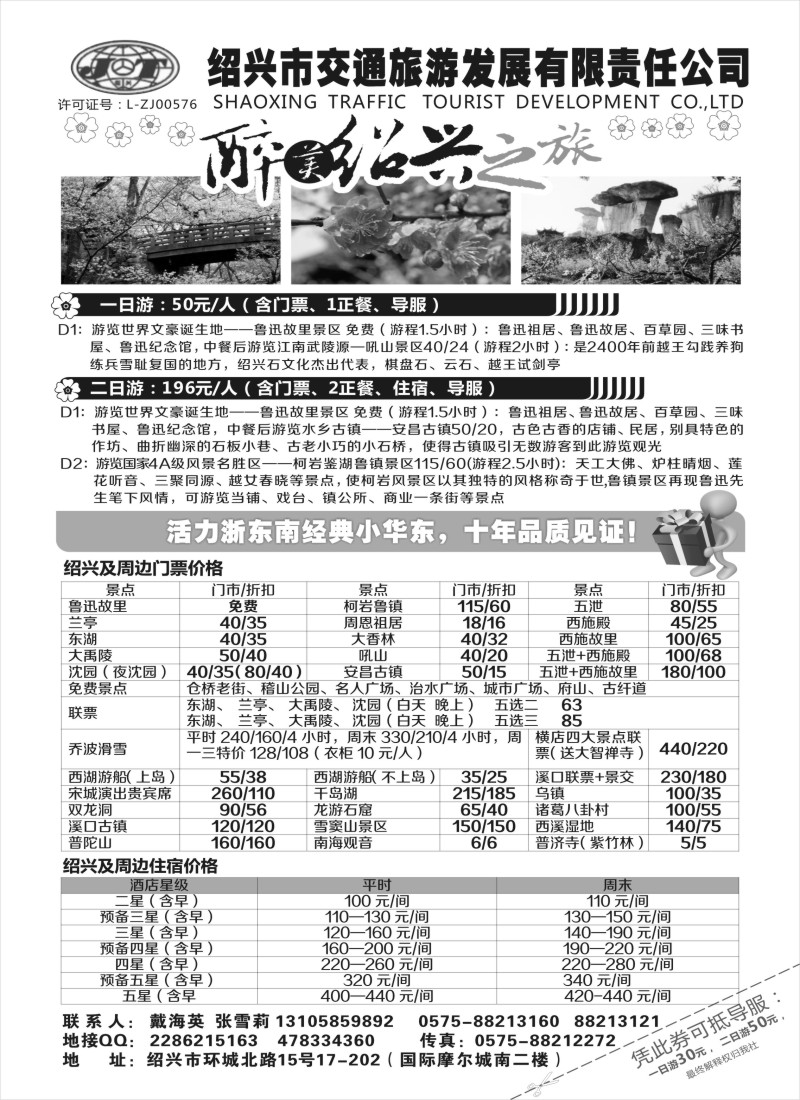 n28绍兴交通旅行社｛01419｝
