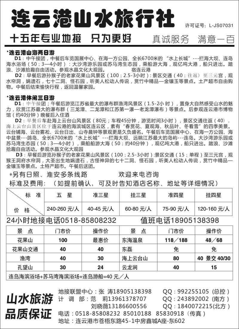 江苏专版 连云港山水旅行社