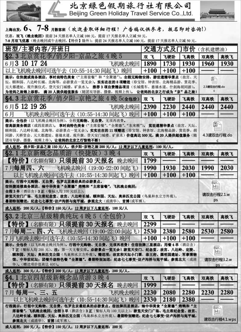 n58北京绿色假期旅行社有限公司｛02444｝