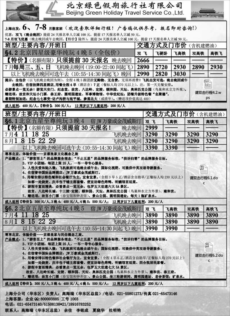 n59北京绿色假期旅行社有限公司｛02444｝