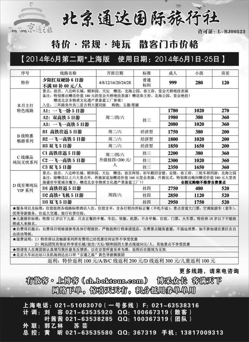 n63京通之旅-北京通达旅行社有限公司