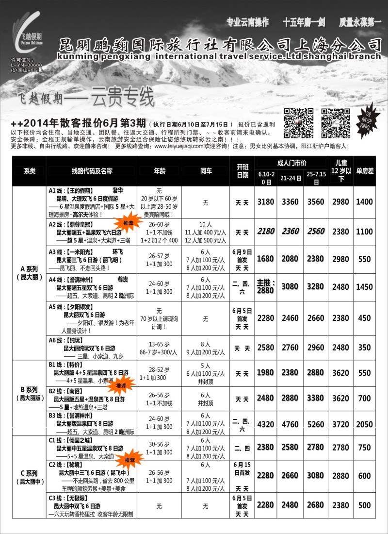 s54飞越假期--昆明鹏翔国旅上海分公司