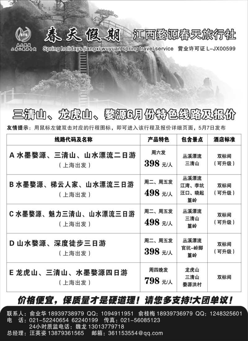 s5三清山·婺源专线--婺源春天旅行社｛02484｝