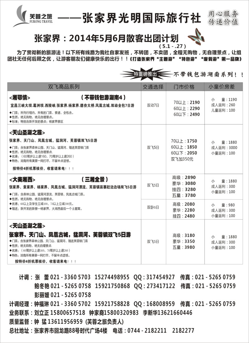 s61张家界市光明国际旅行社--芙蓉之旅