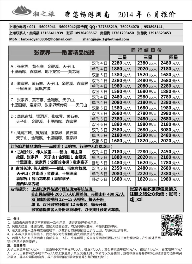 湖南专版-张家界湘之旅 -476期-赵静-电子版广告上海、苏州版