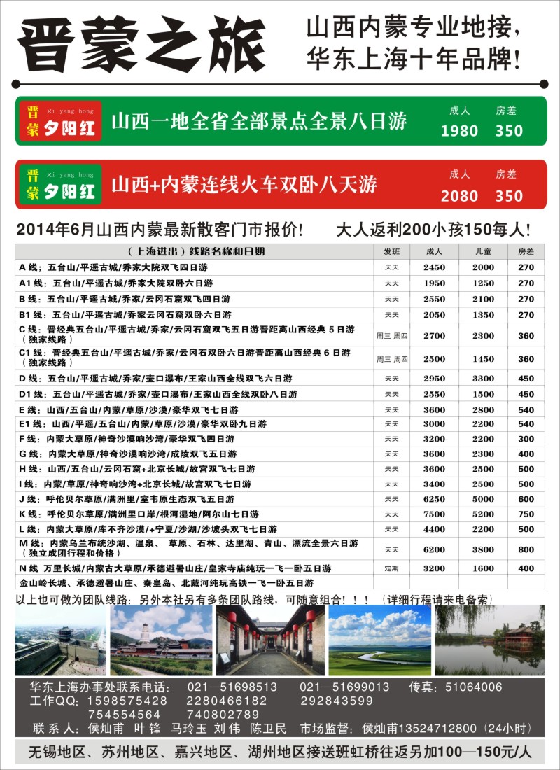 n106山西内蒙专线------晋蒙之旅（华东十年品牌）侯灿甫！！！｛03594｝