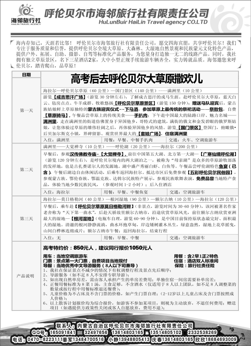 n110呼伦贝尔市海邻旅行社