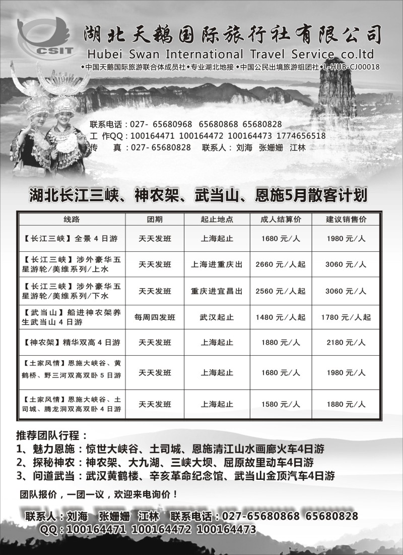 s36湖北天鹅国际旅行社有限公司
