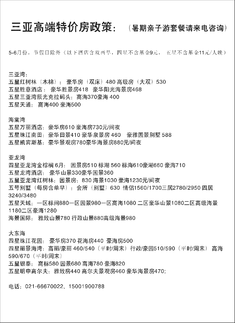 酒店订房票务招聘租车等其他专版 三亚订房