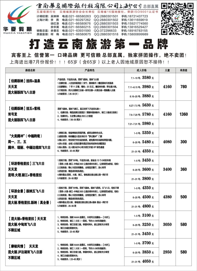 s51云南华夏国际旅行社有限公司--上海分公司