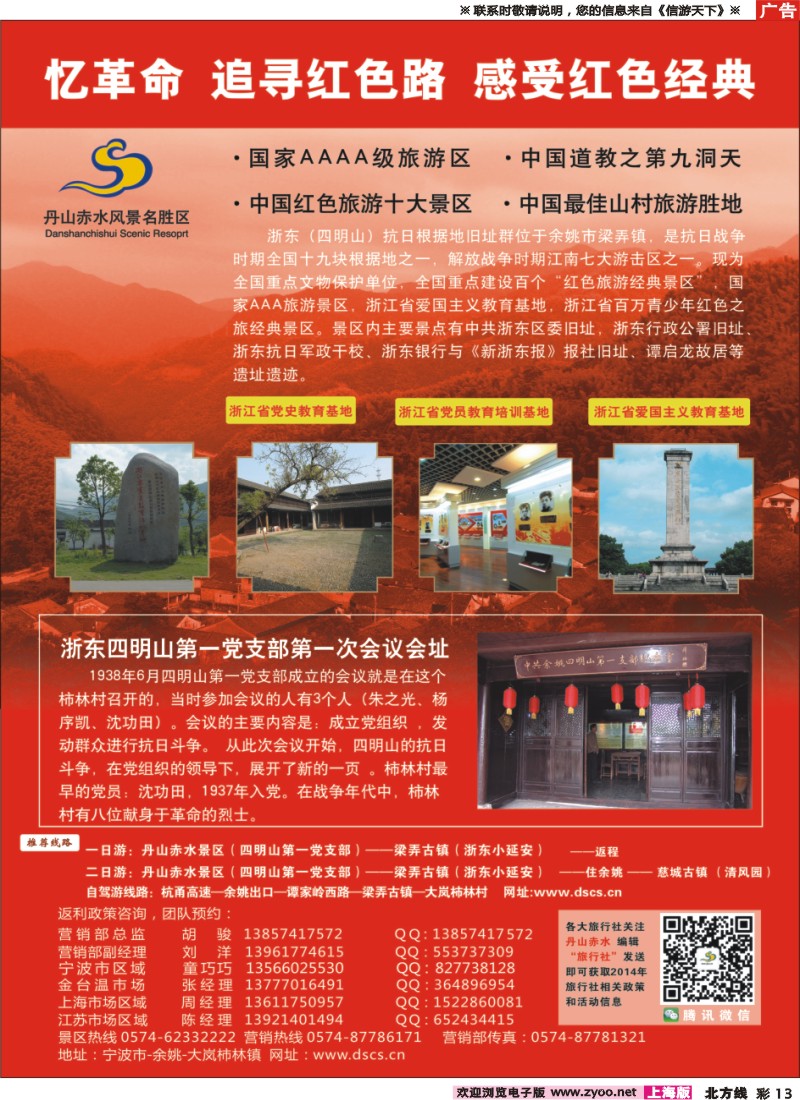n彩013 红色之旅●四明山丹山赤水风景名胜区