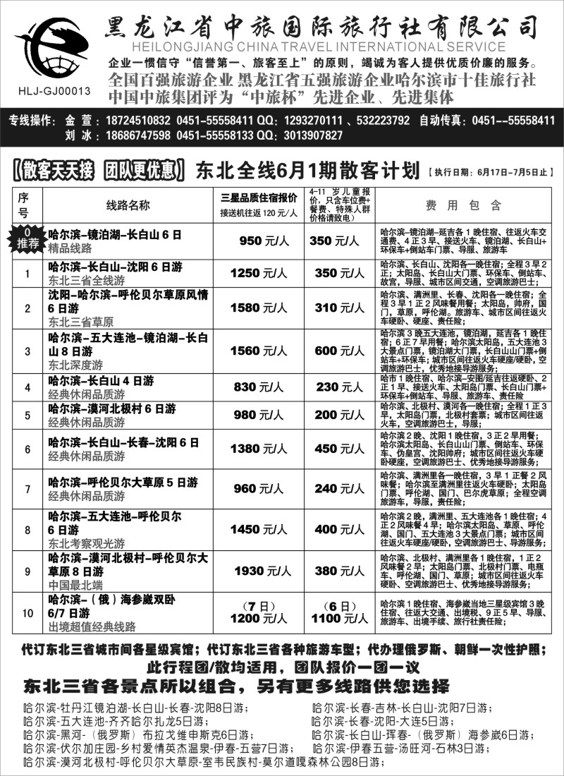 n83黑龙江中旅总部地接中心-东北专线｛03045｝