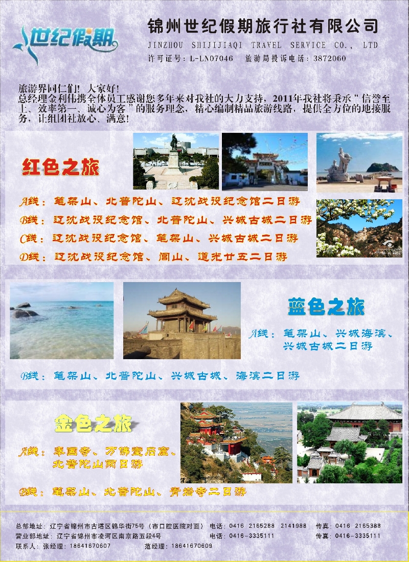 东北专线 锦州世纪假期