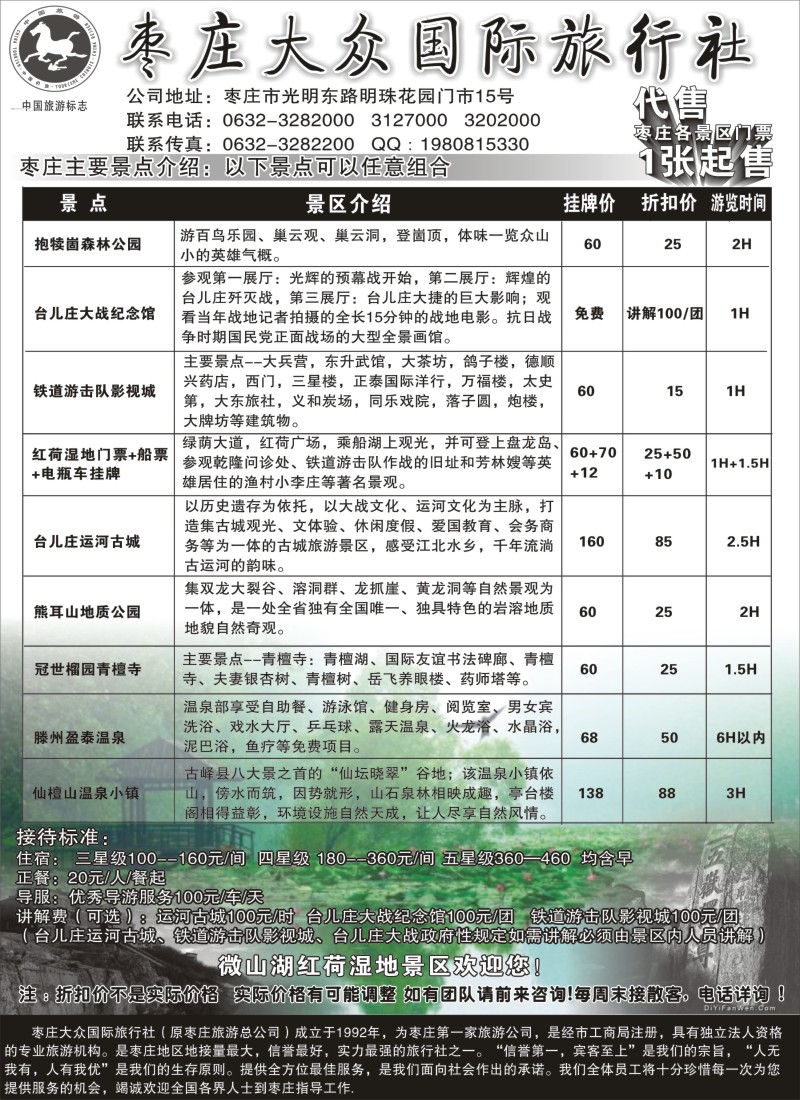 n75枣庄大众国际旅行社
