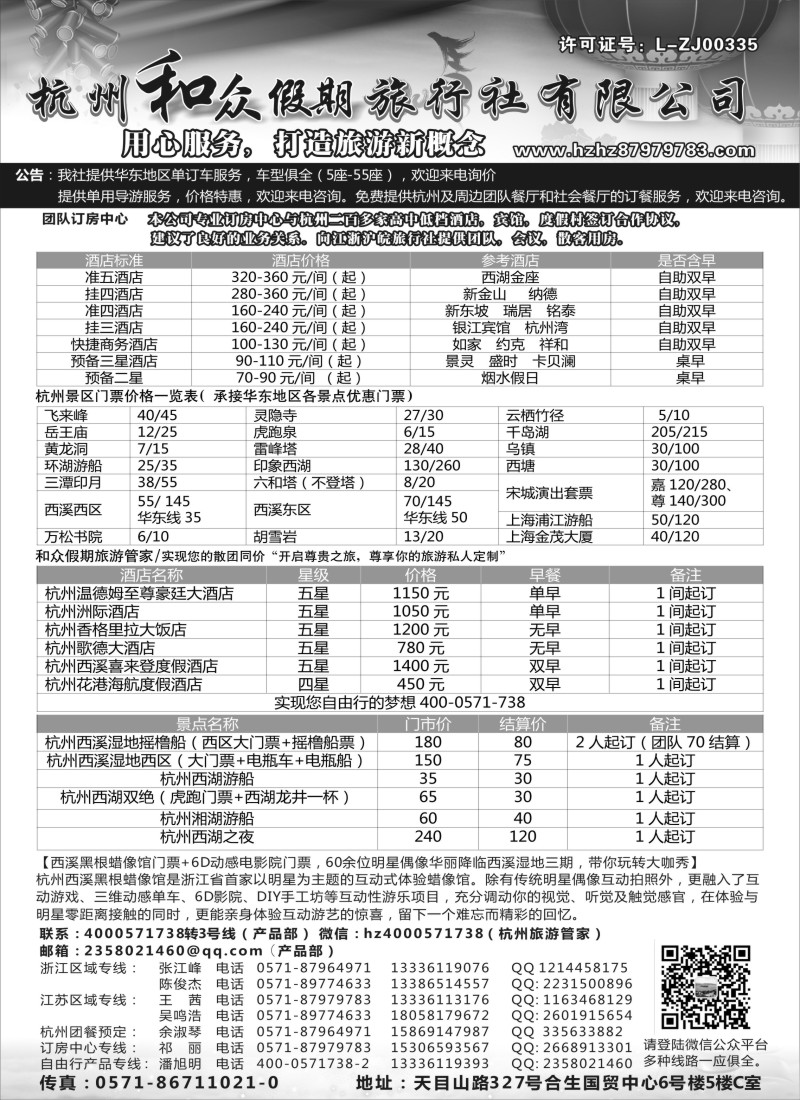 n23杭州和众假期旅行社有限公司｛01415｝