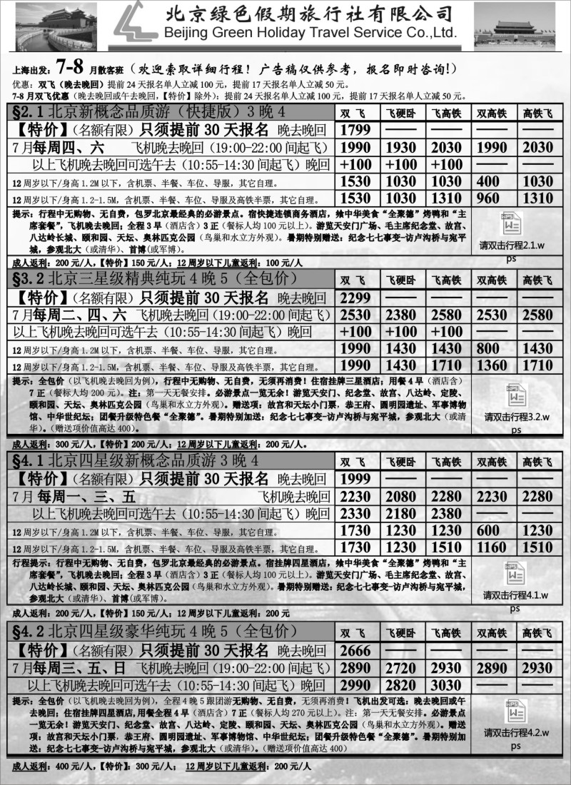 n70北京绿色假期旅行社有限公司｛02444｝