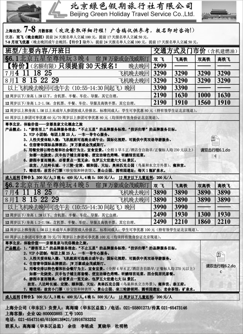 n71北京绿色假期旅行社有限公司｛02444｝