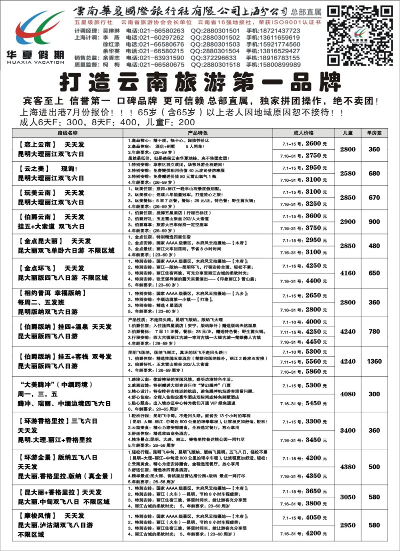 s52云南华夏国际旅行社有限公司--上海分公司
