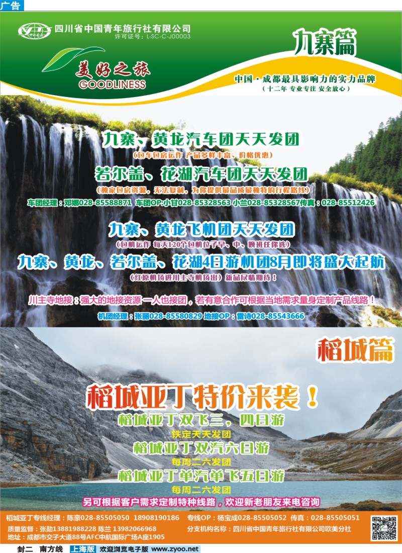 s封二 省青旅-美好之旅—九寨、 稻城