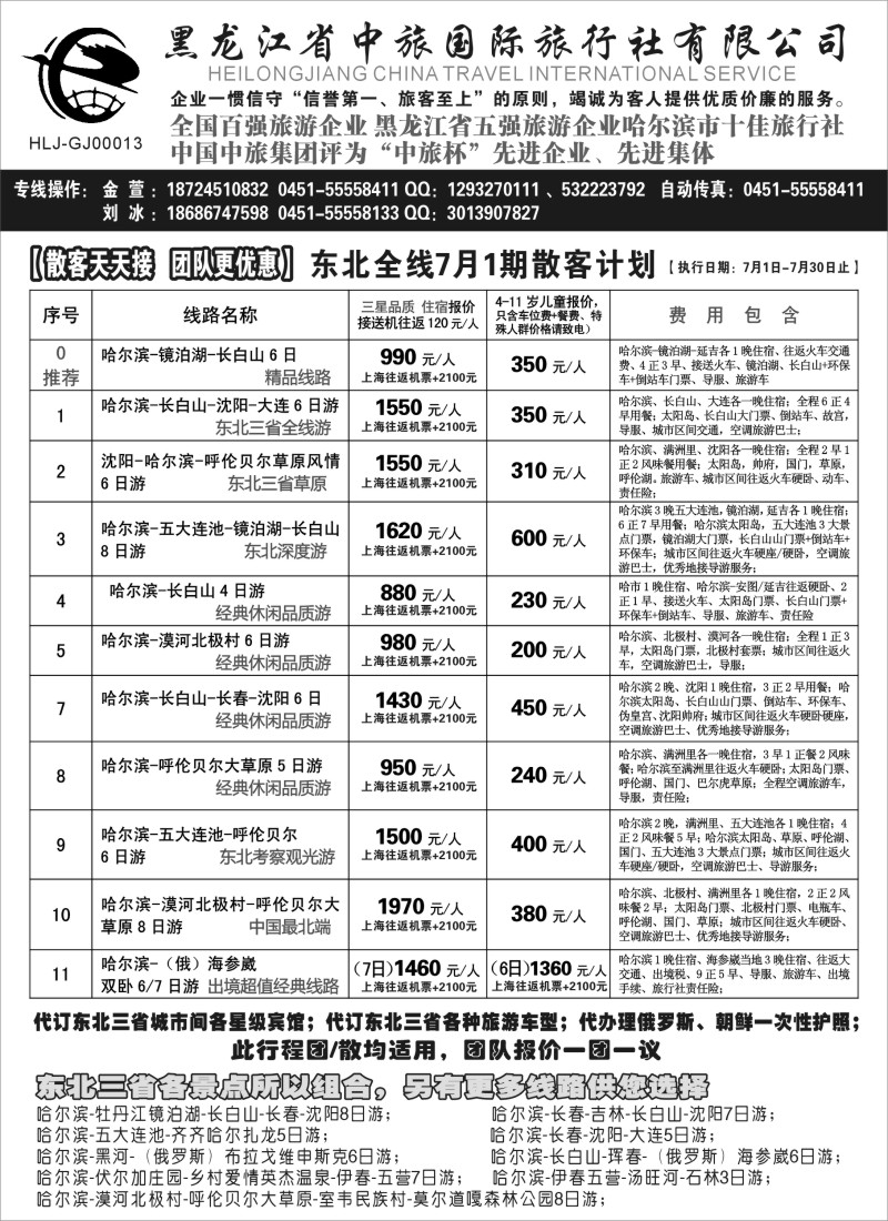 n79黑龙江中旅总部地接中心-东北专线｛03045｝