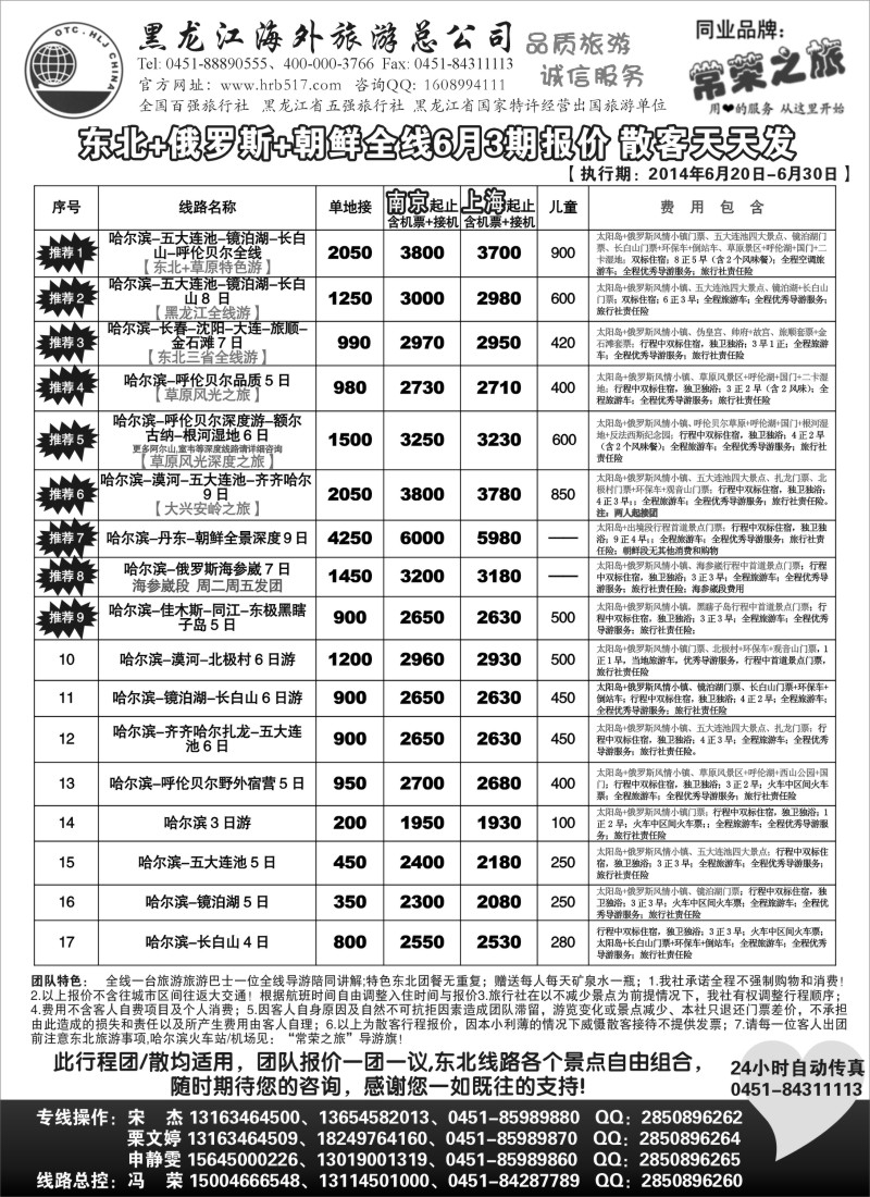 n81黑龙江海外旅游总公司-常荣之旅