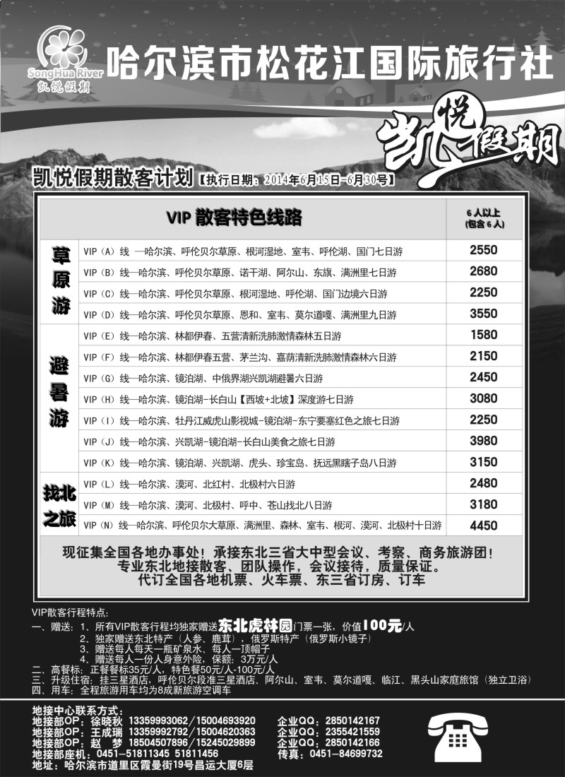 n85哈尔滨市松花江国际旅行社-凯悦假期