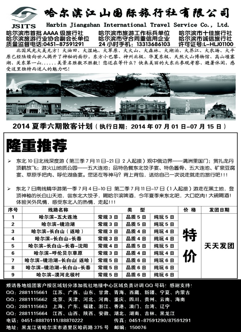 n86哈尔滨江山国际旅行社有限公司