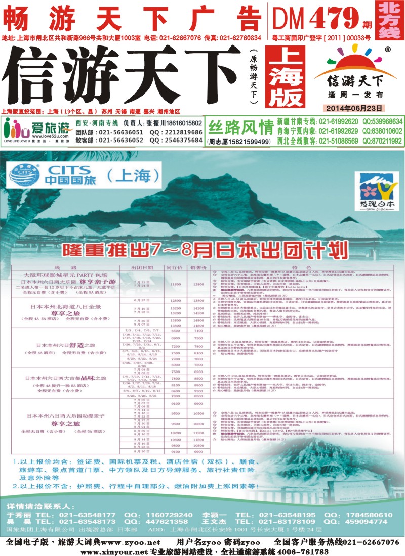 n封面 中国国旅日本部7-8月散拼计划