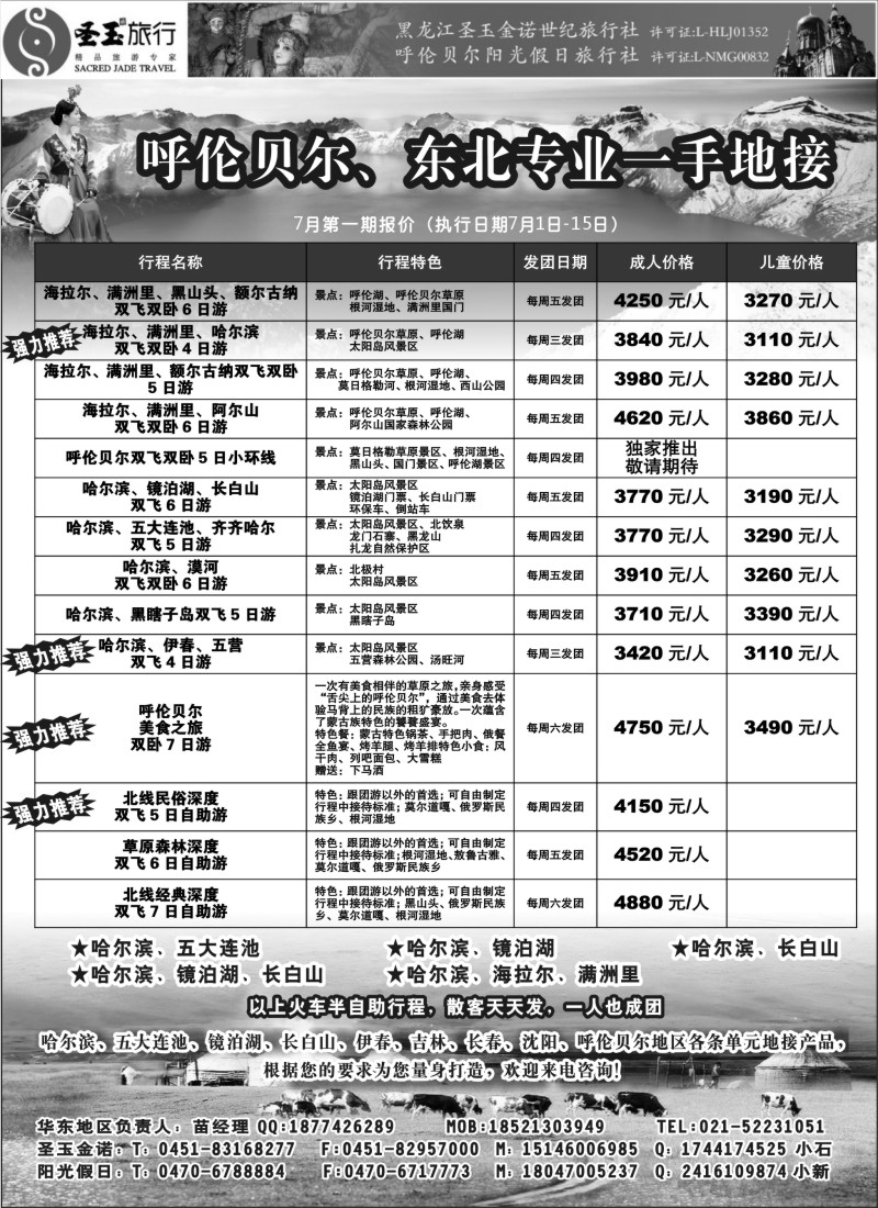 n100圣玉旅行东北呼伦贝尔专线｛03042｝