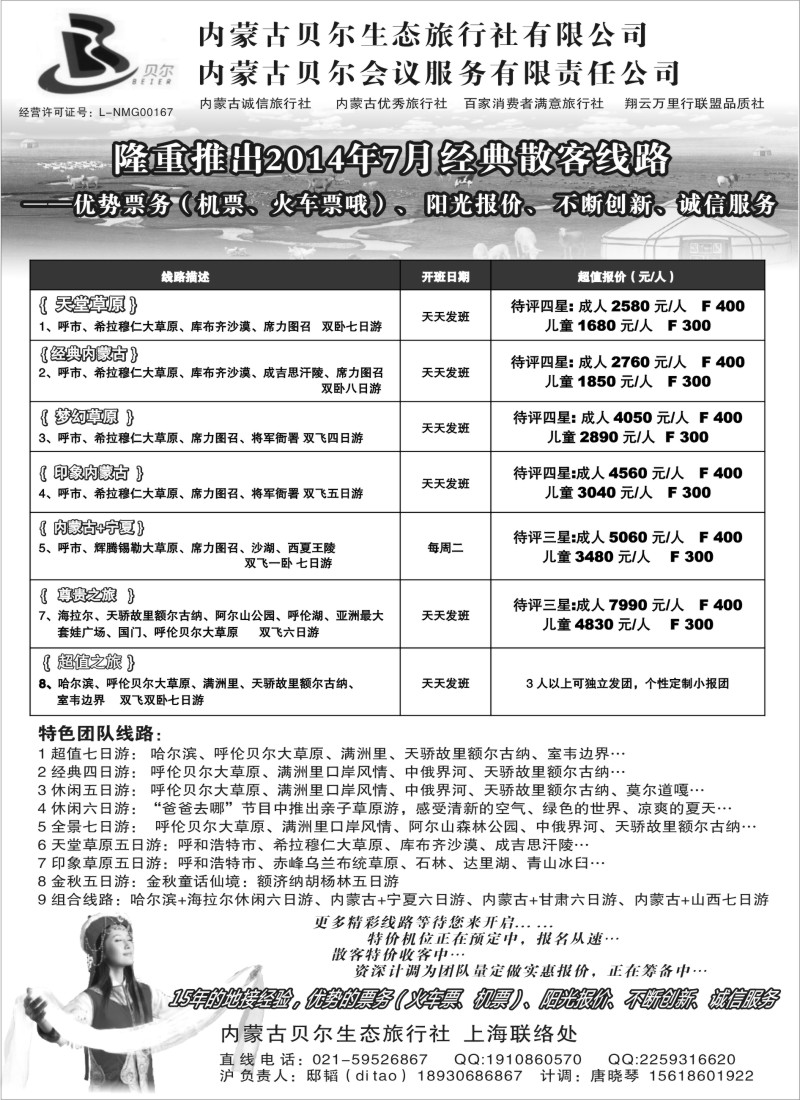 n101内蒙古全线地接—内蒙古贝尔生态上海联络处