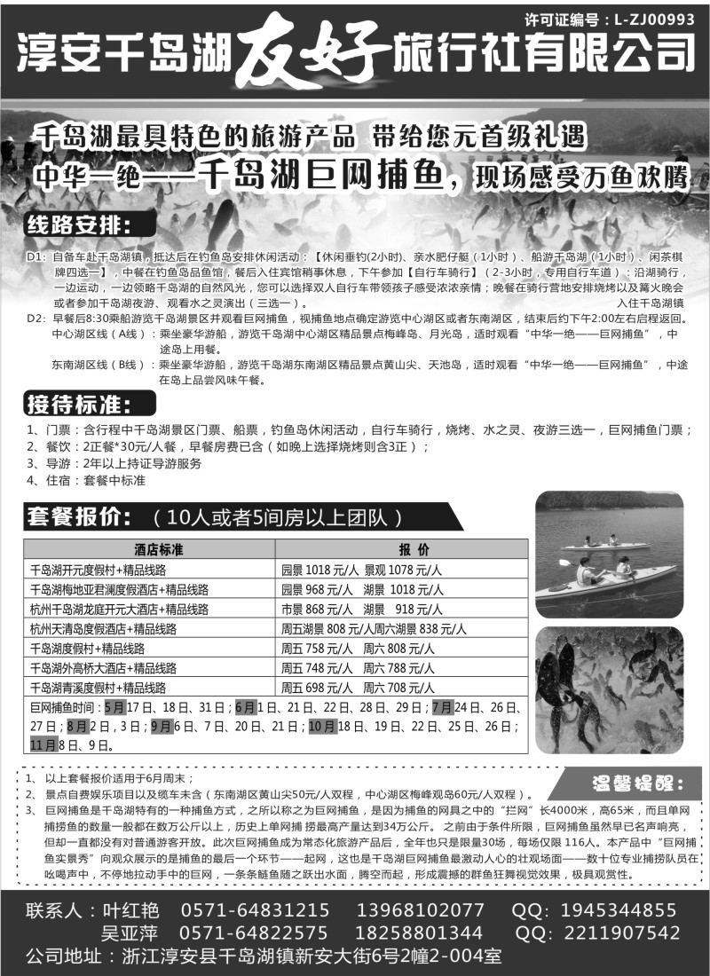 n21淳安千岛湖友好旅行社有限公司｛01333｝