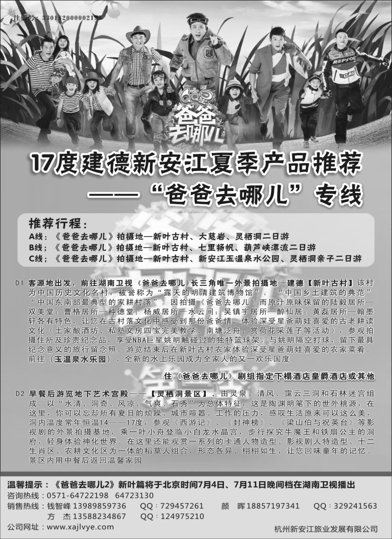 n26杭州新安江旅业发展有限公司——爸爸去哪儿