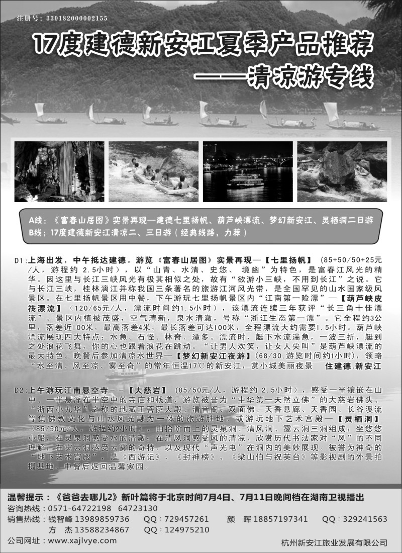 n27杭州新安江旅业发展有限公司——爸爸去哪儿专线
