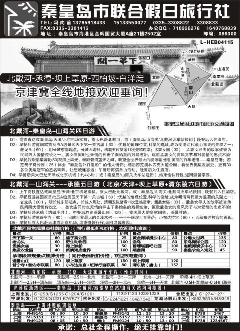 n57秦皇岛（北戴河）联合假日旅行社有线公司