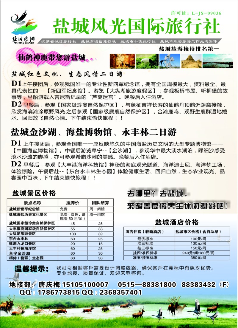 n38盐城风光国际旅行社----盐城市地接排名第一