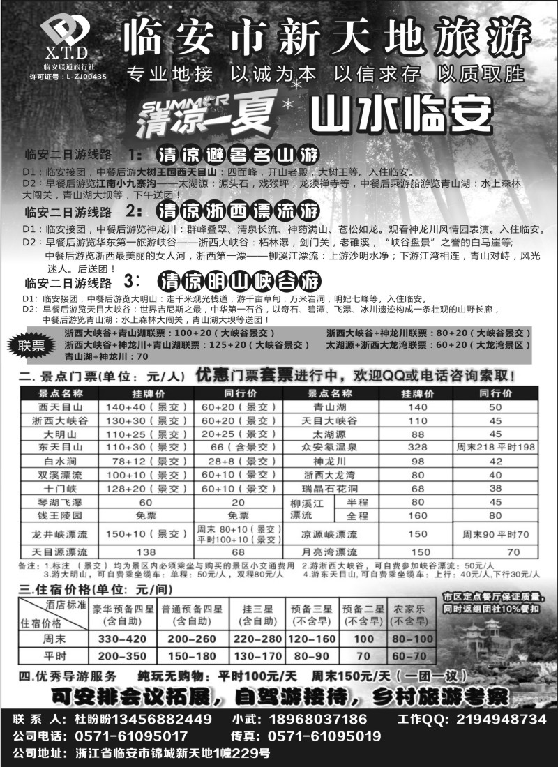 n24临安联通旅行社●新天地旅游｛01244｝