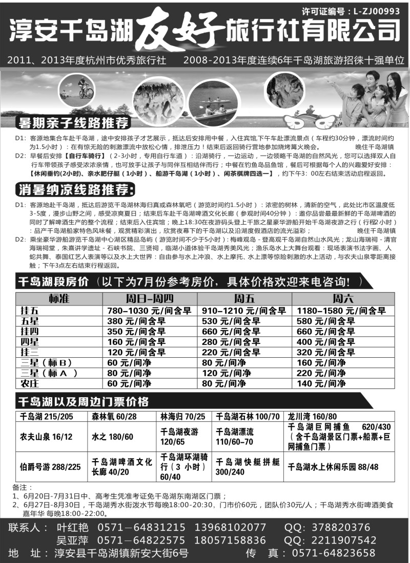 n31淳安千岛湖友好旅行社有限公司｛01333｝
