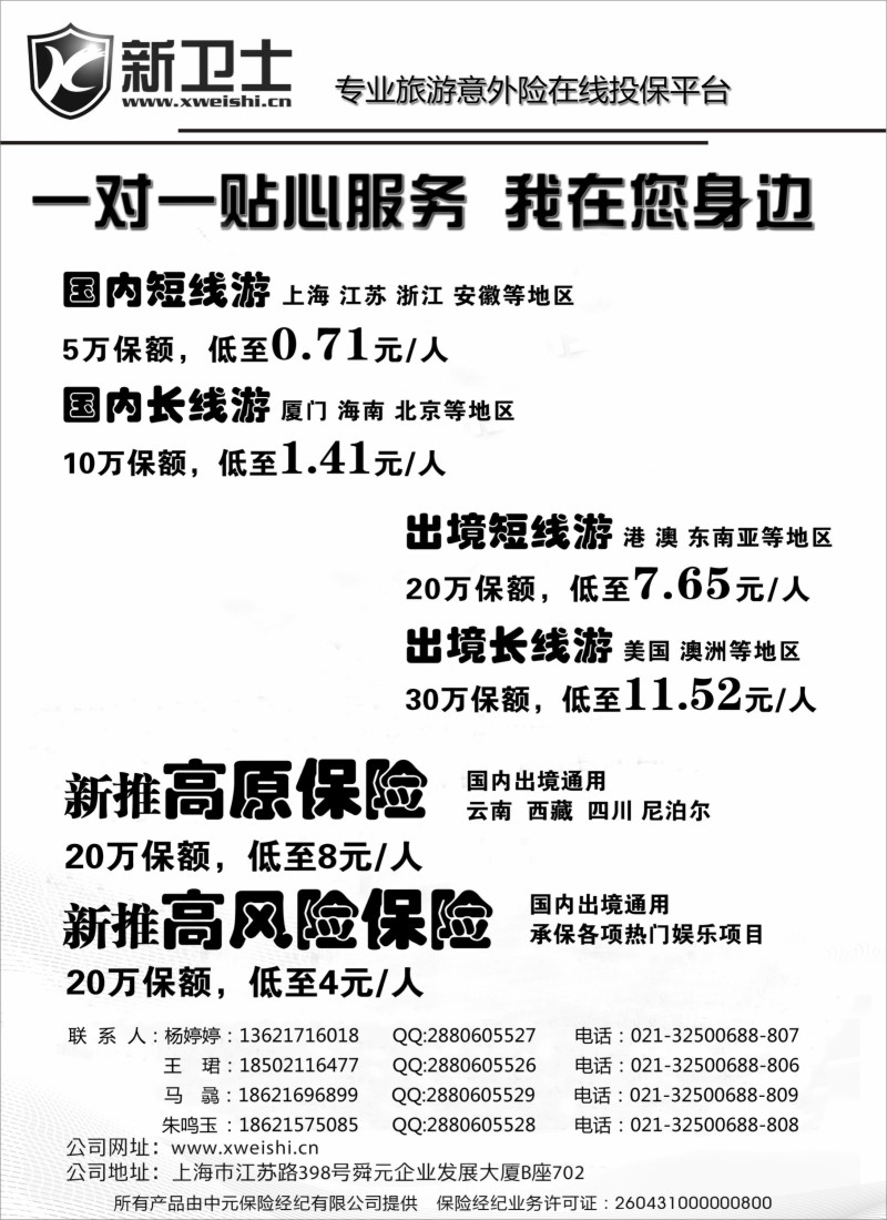 s1新卫士--旅行险服务提供商