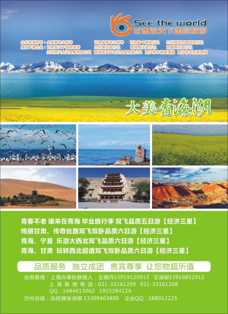 n夹彩1 甘肃观天下国际旅游（原兰州春光旅行社）