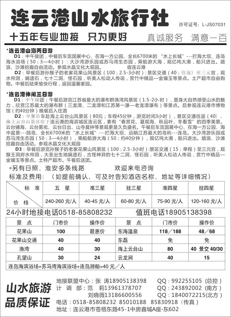 江苏专版 连云港山水旅行社
