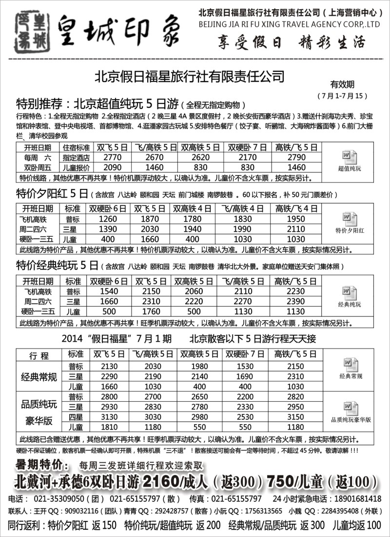 n70北京假日福星（皇城印象）