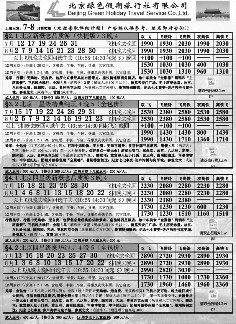 n72北京绿色假期旅行社有限公司｛02444｝