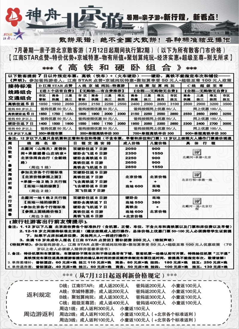 n75神舟“北京游”7月中下旬散客特卖价格｛02451｝