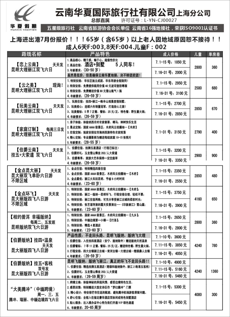 s54云南华夏国际旅行社有限公司--上海分公司