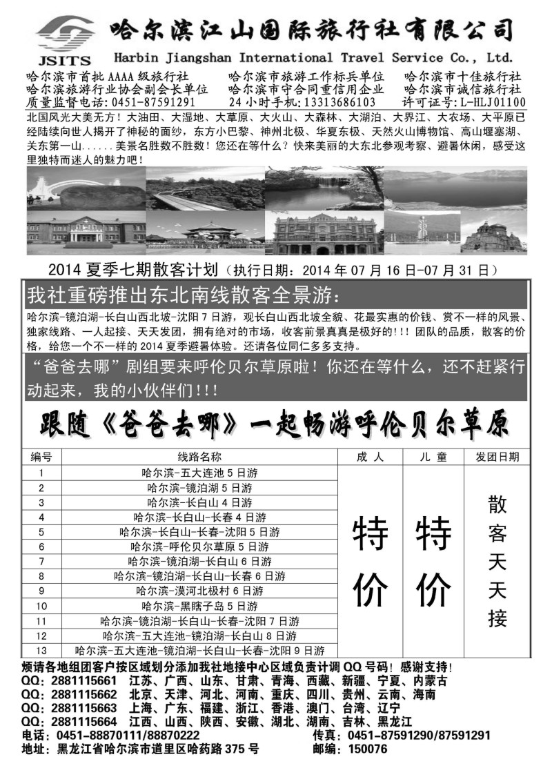 n91哈尔滨江山国际旅行社有限公司