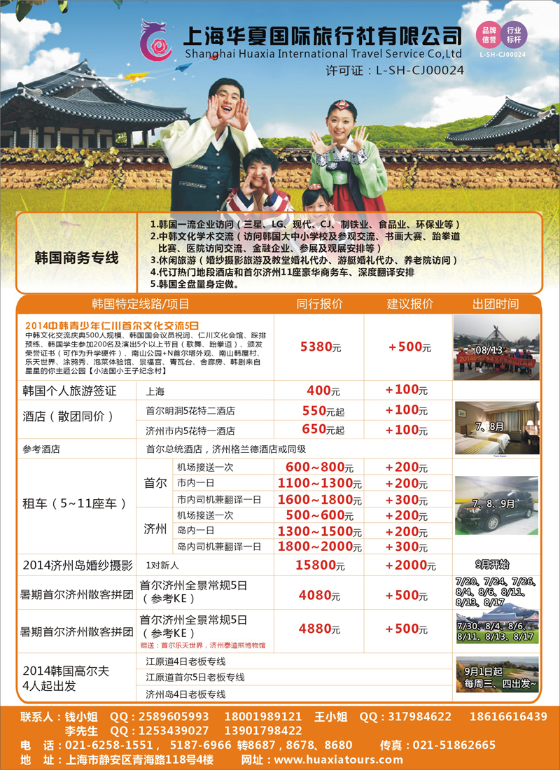 出境专版 上海华夏国旅（韩国）