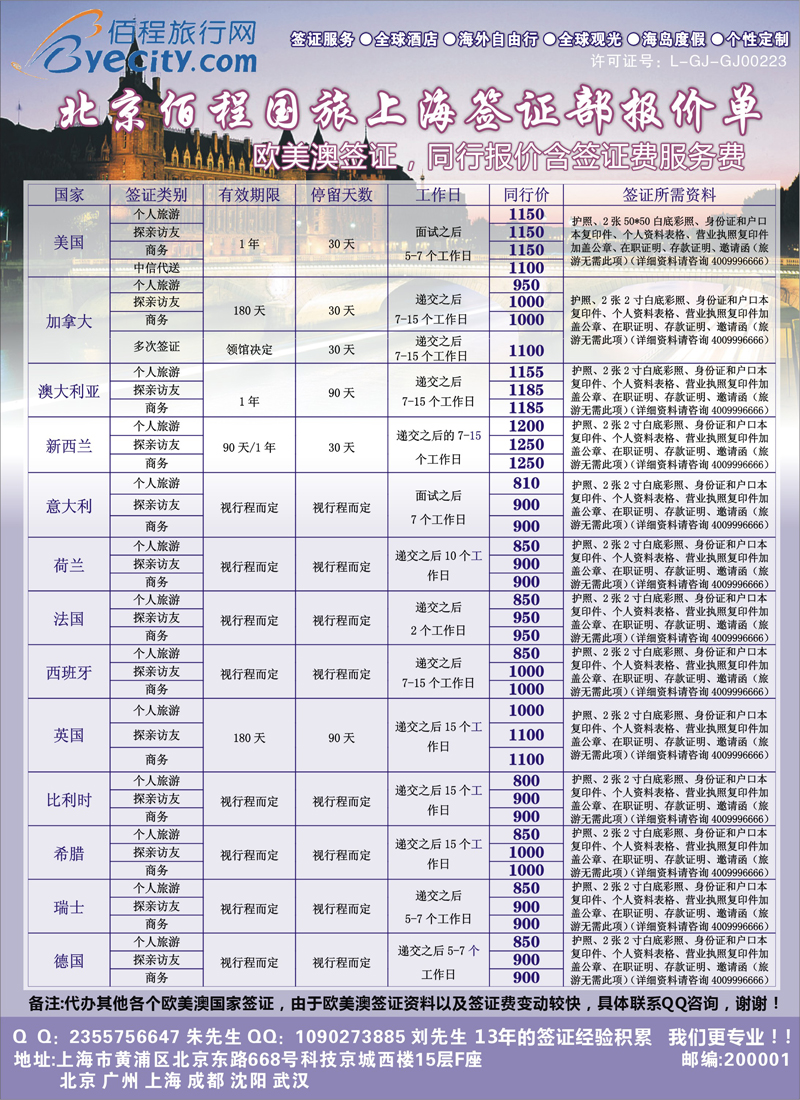出境专版 北京佰程国旅-上海签证部