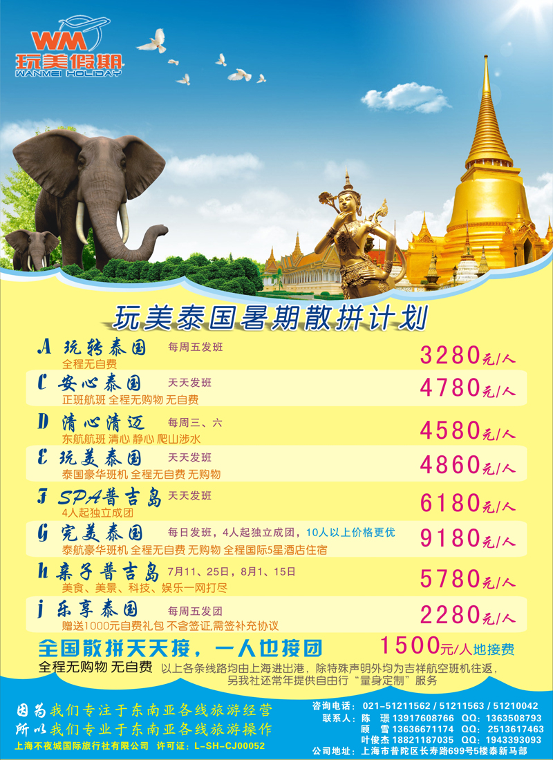 出境专版 玩美假期—泰国地接