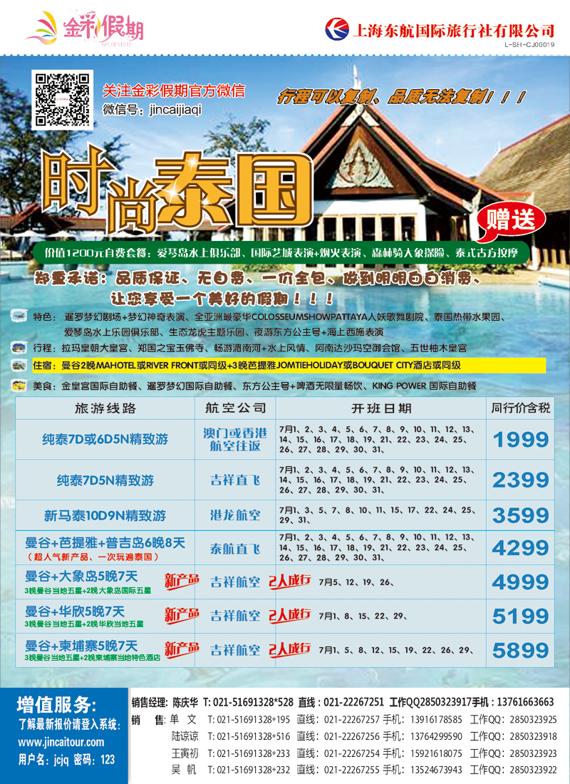 出境专版 金彩假期-时尚泰国