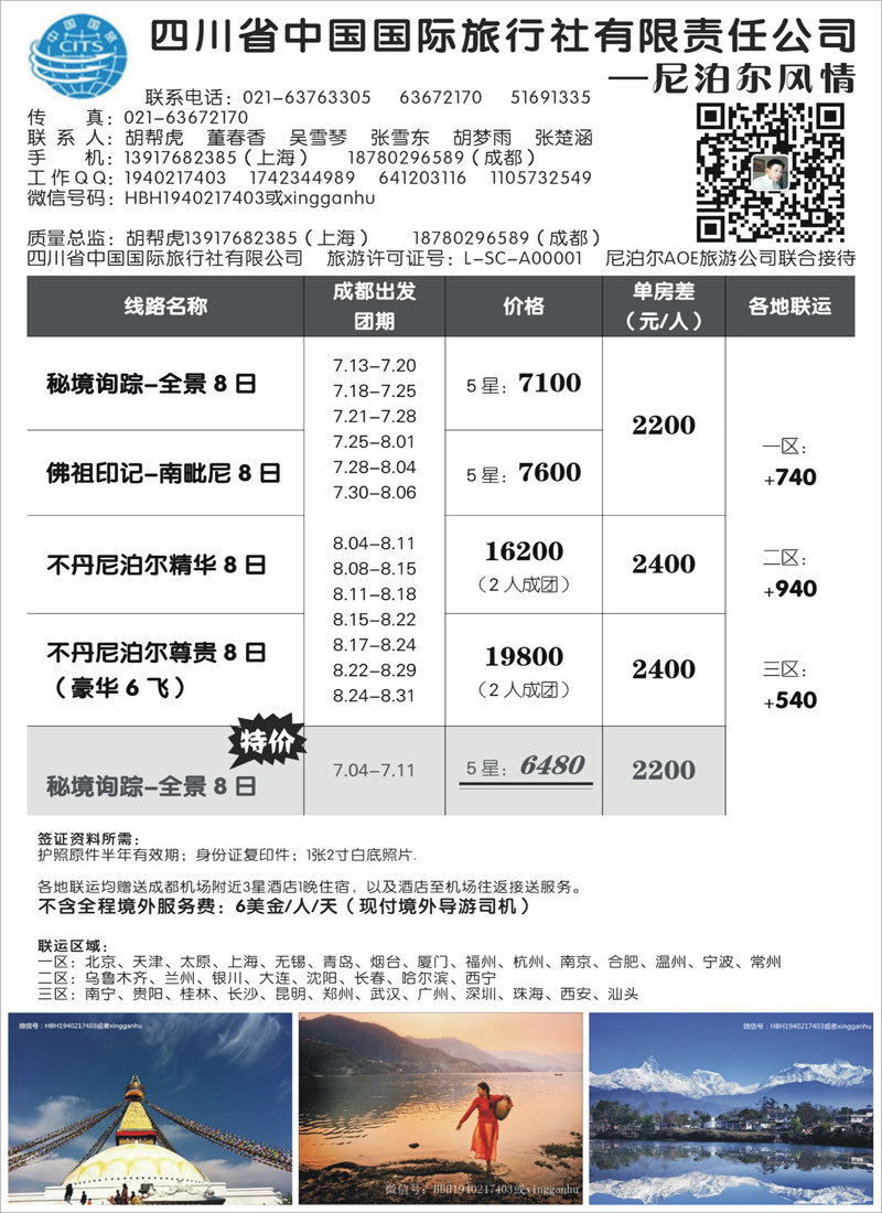 出境专版-四川省中国国旅--尼泊尔风情（上海国际版）